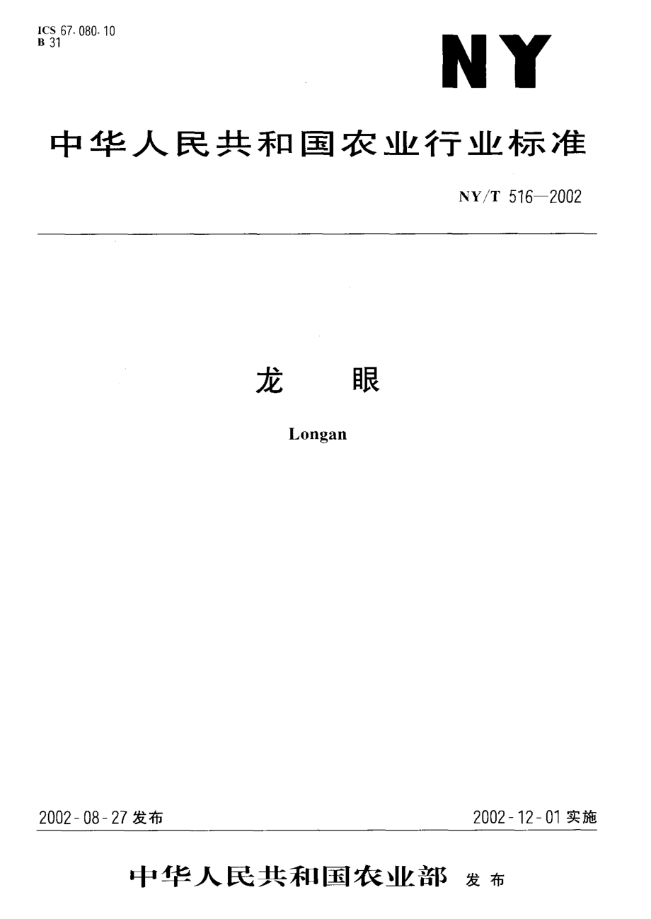 NYT 516-2002 龙眼.pdf_第1页