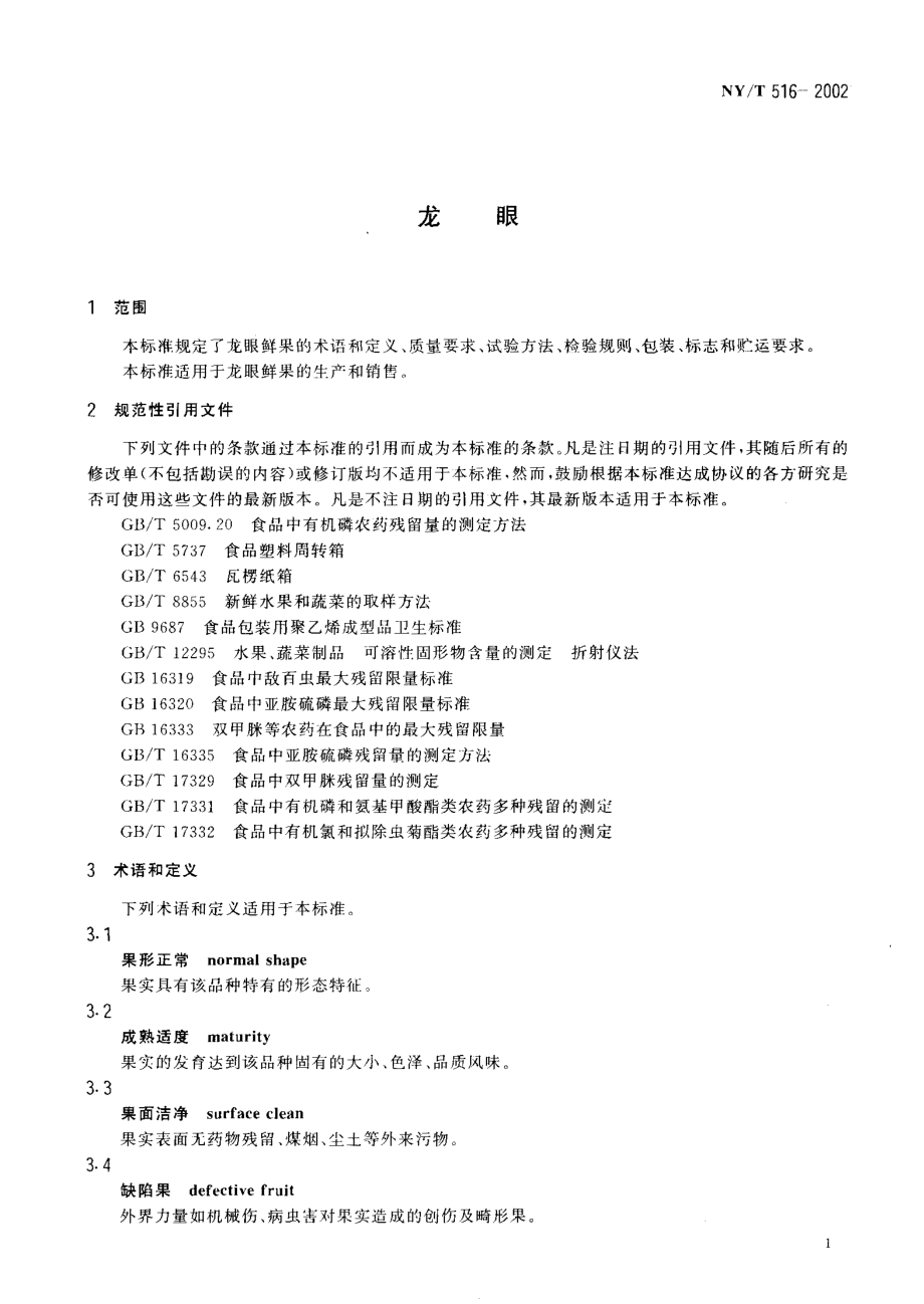 NYT 516-2002 龙眼.pdf_第3页