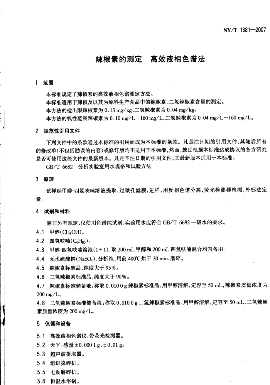 NYT 1381-2007 辣椒素的测定 高效液相色谱法.pdf_第2页