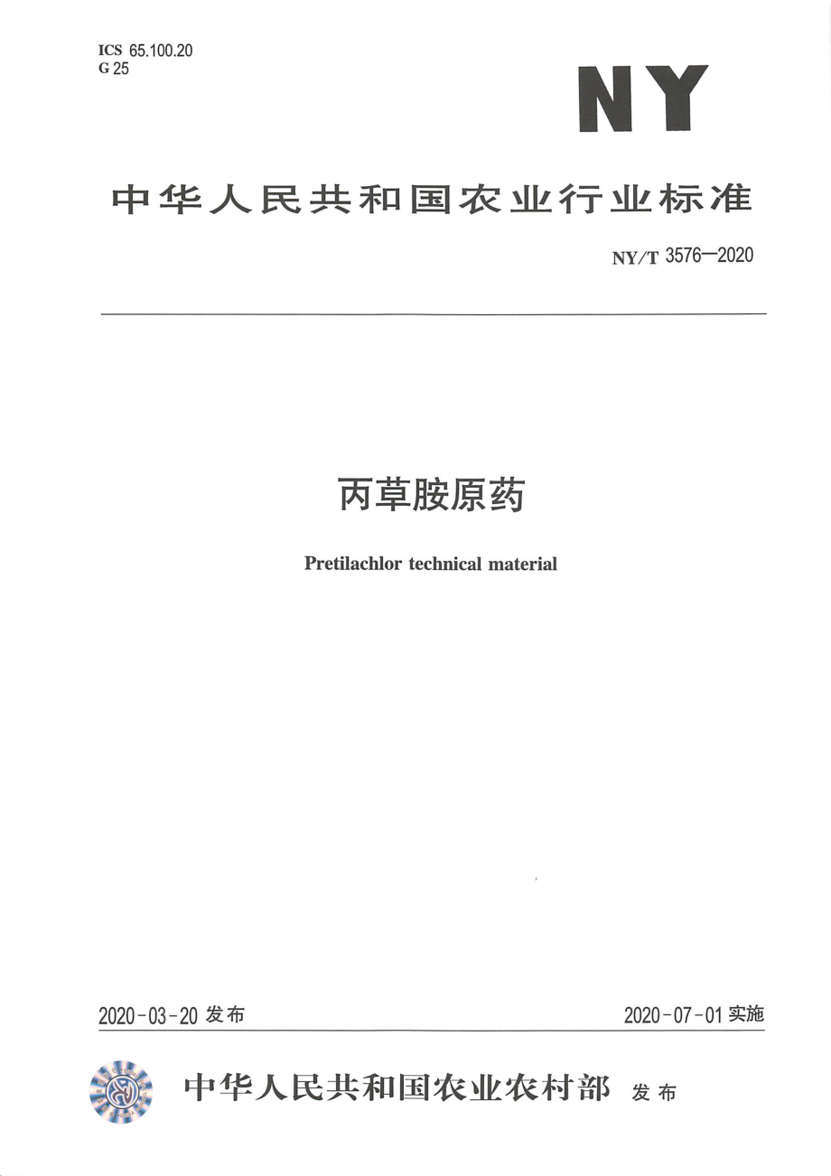 NYT 3576-2020 丙草胺原药.pdf_第1页