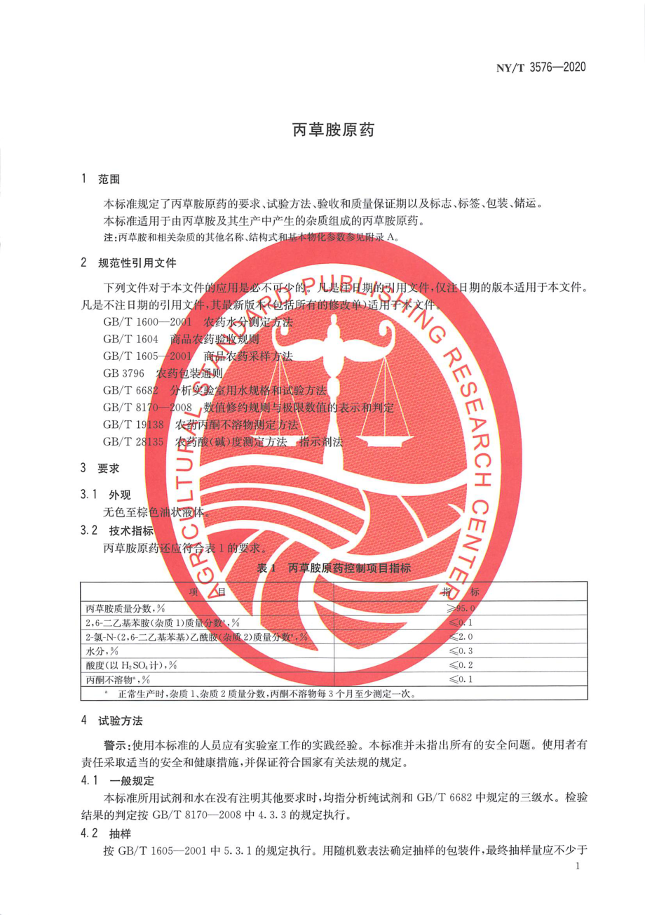 NYT 3576-2020 丙草胺原药.pdf_第3页