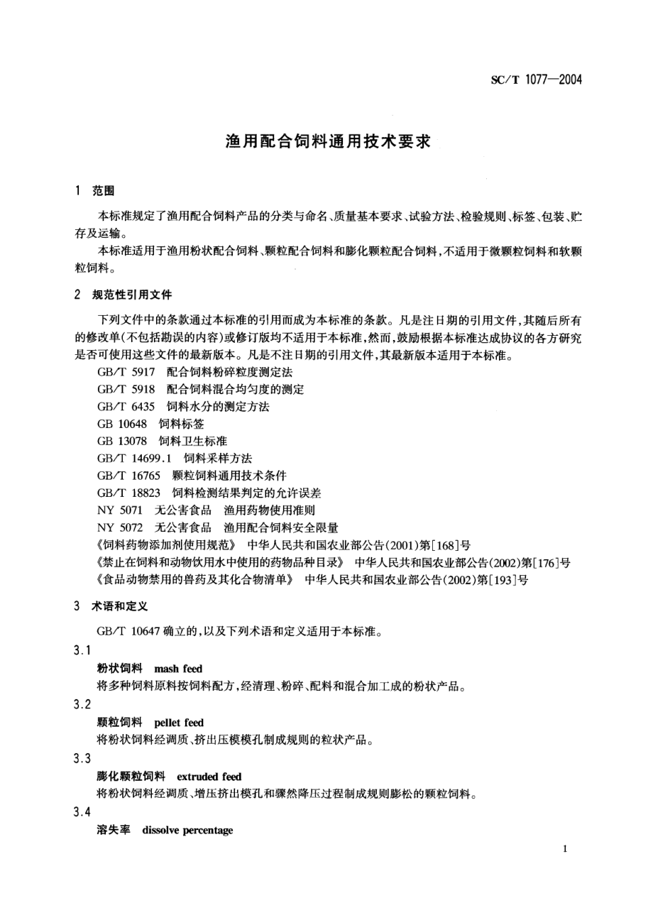 SCT 1077-2004 渔用配合饲料通用技术要求.pdf_第3页