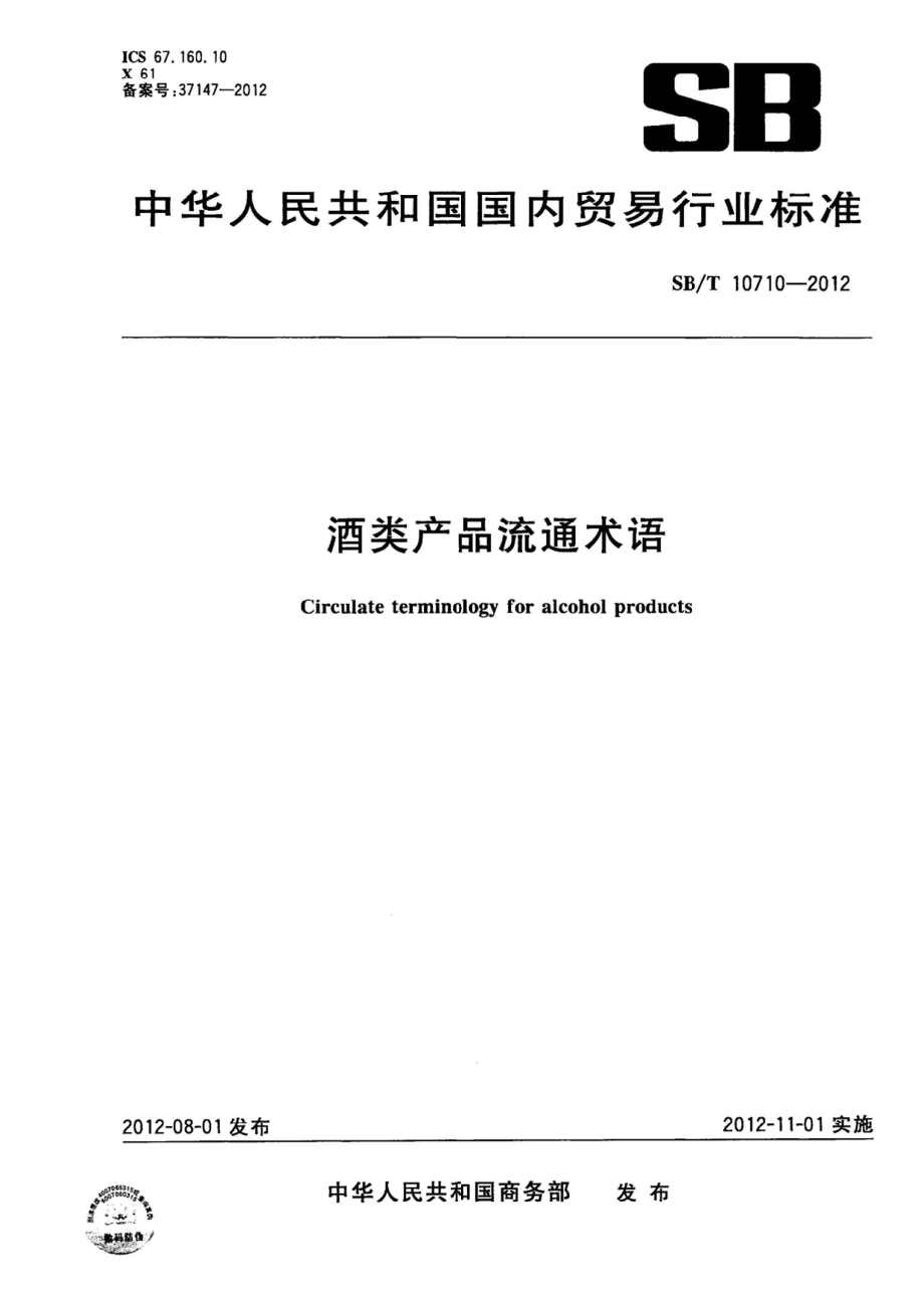 SBT 10710-2012 酒类产品流通术语.pdf_第1页