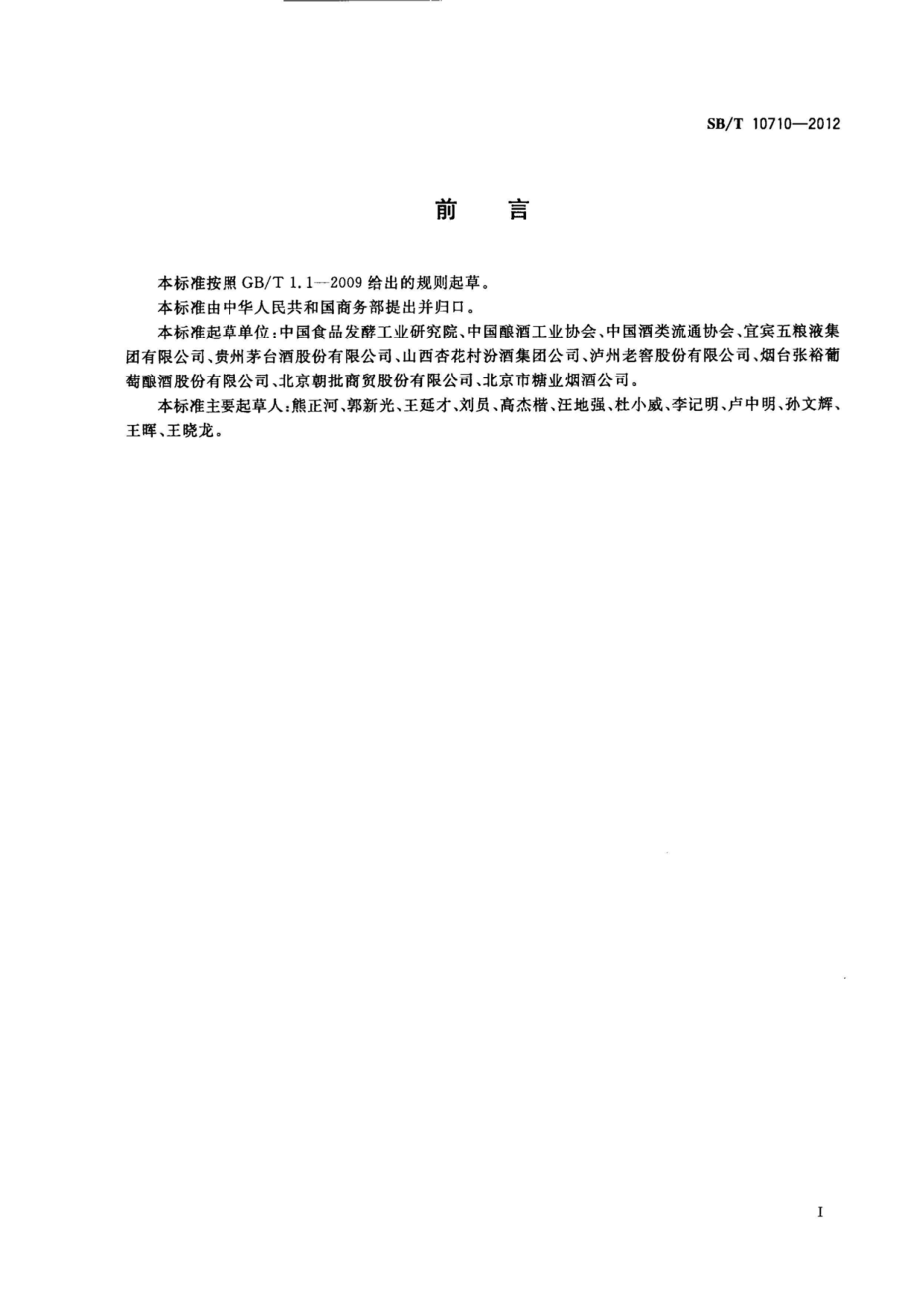 SBT 10710-2012 酒类产品流通术语.pdf_第2页