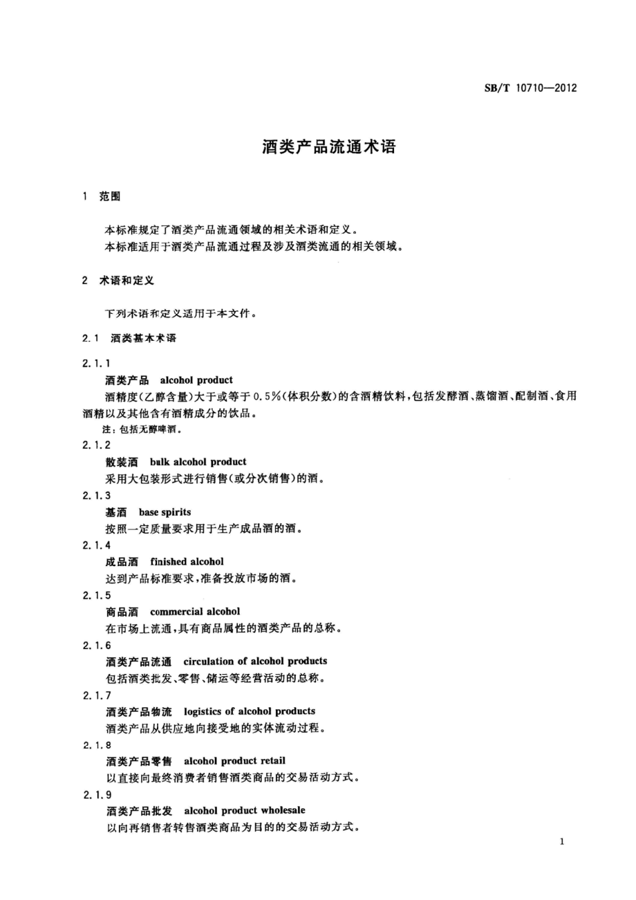 SBT 10710-2012 酒类产品流通术语.pdf_第3页