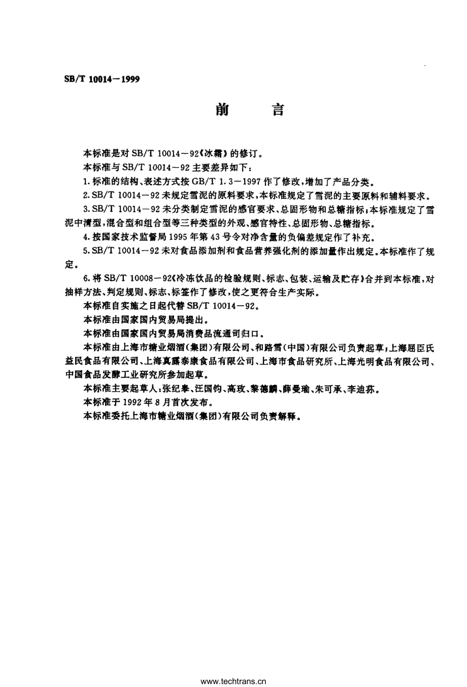 SBT 10014-1999 雪泥.pdf_第1页