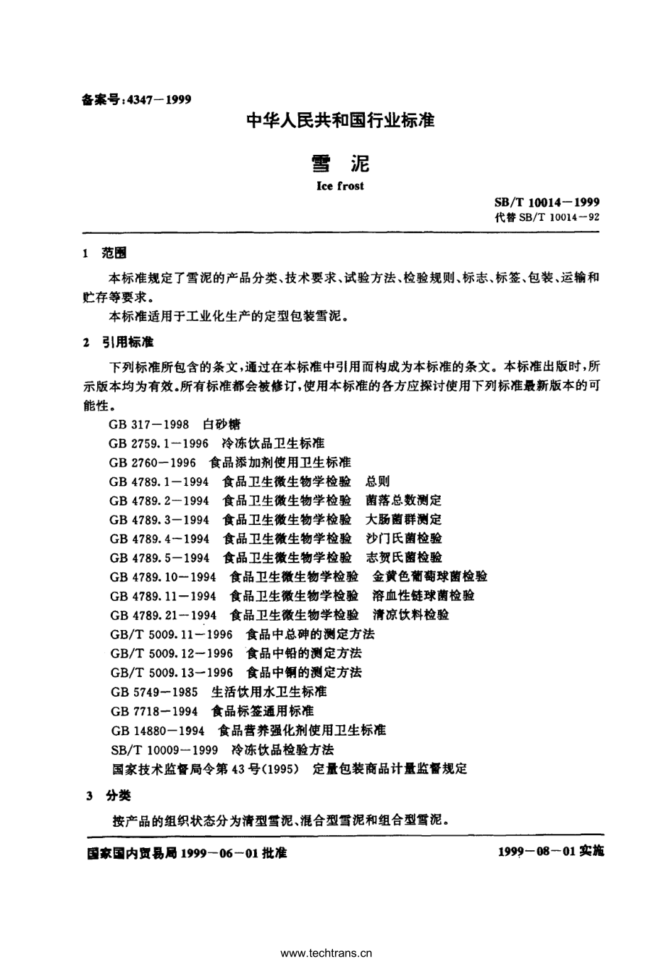 SBT 10014-1999 雪泥.pdf_第2页