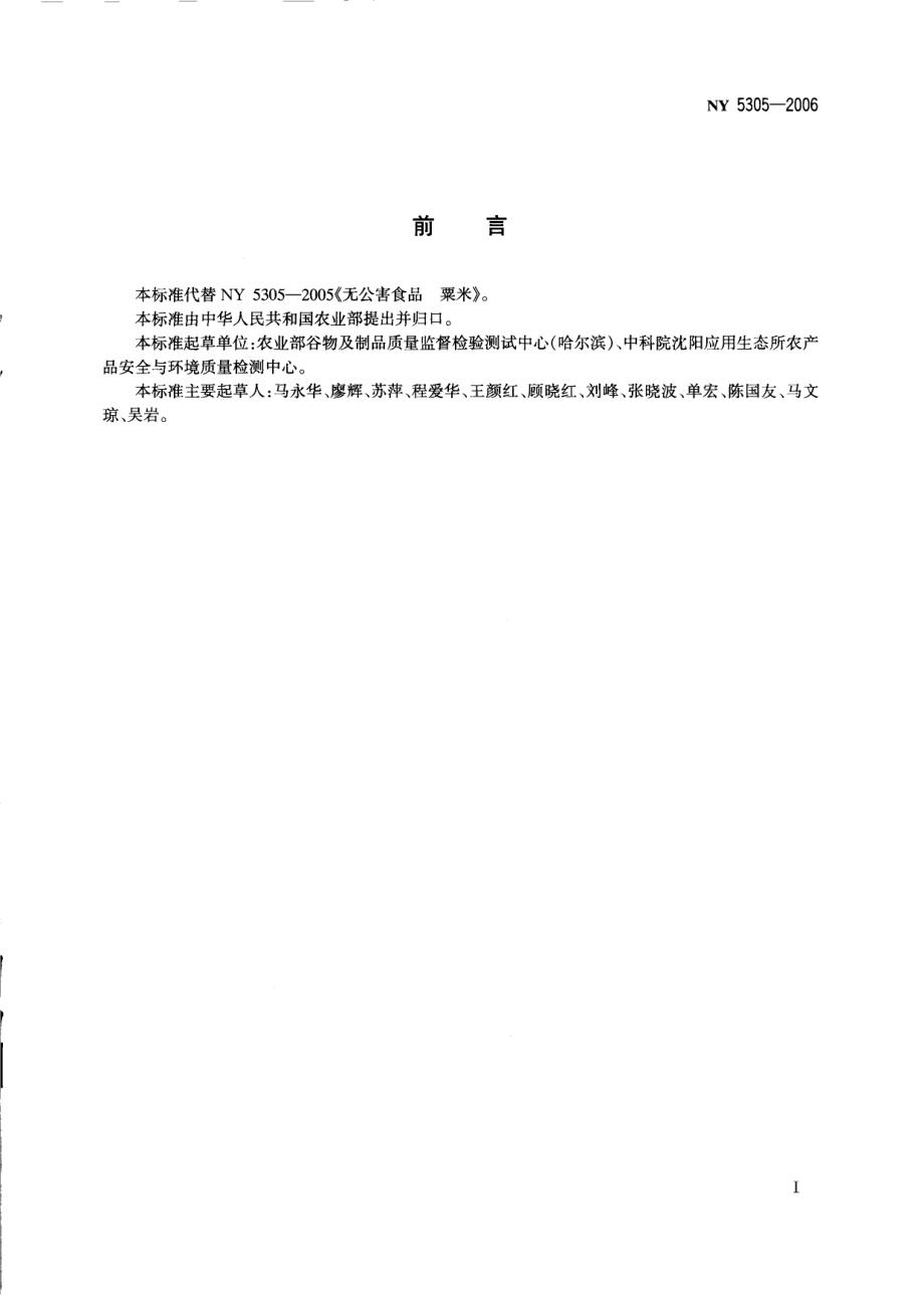 NY 5305-2006 无公害食品 小杂粮.pdf_第2页