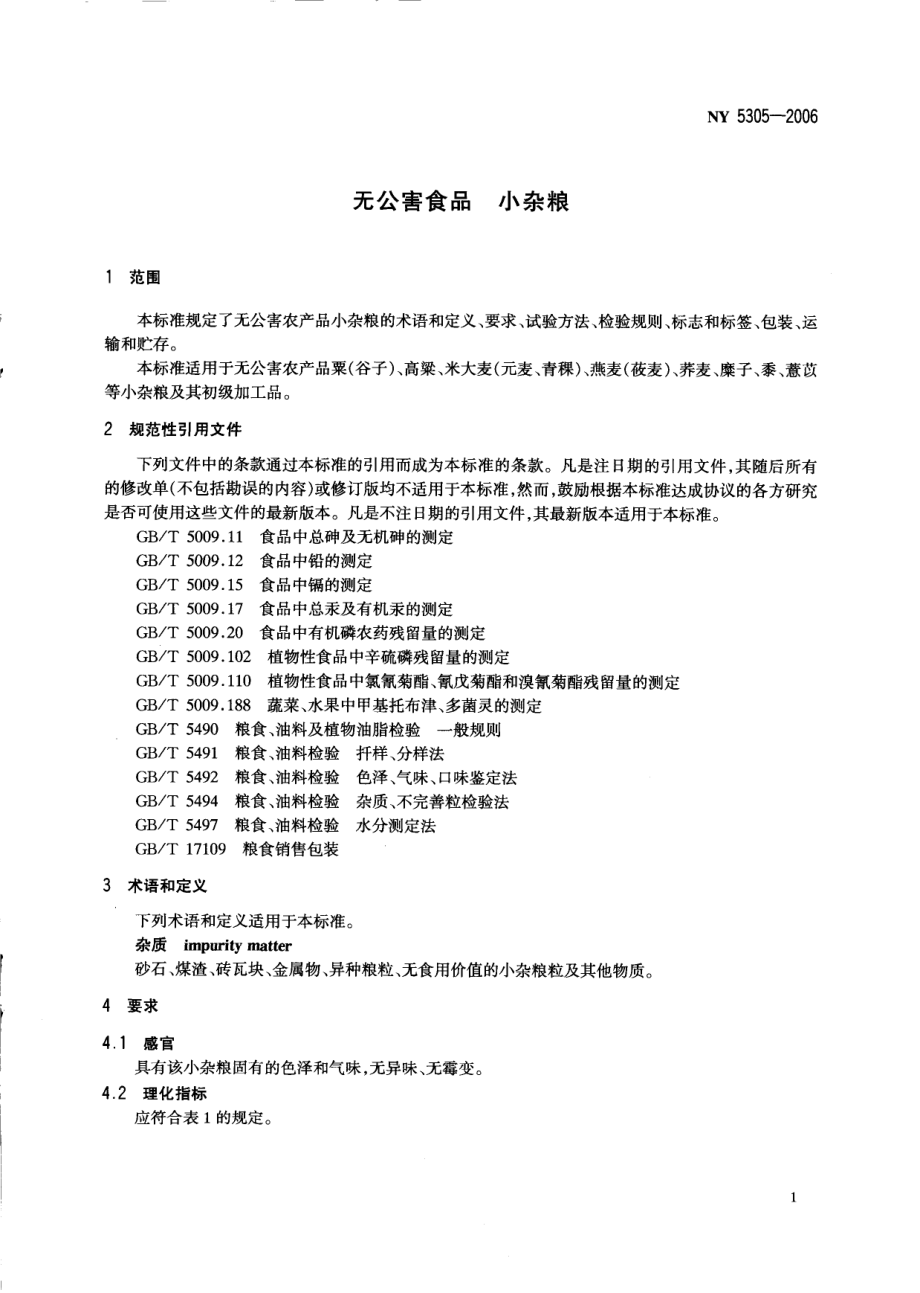 NY 5305-2006 无公害食品 小杂粮.pdf_第3页