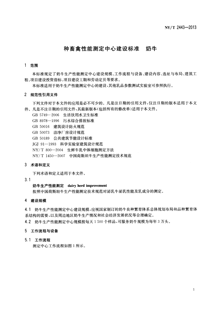 NYT 2443-2013 种畜禽性能测定中心建设标准 奶牛.pdf_第3页