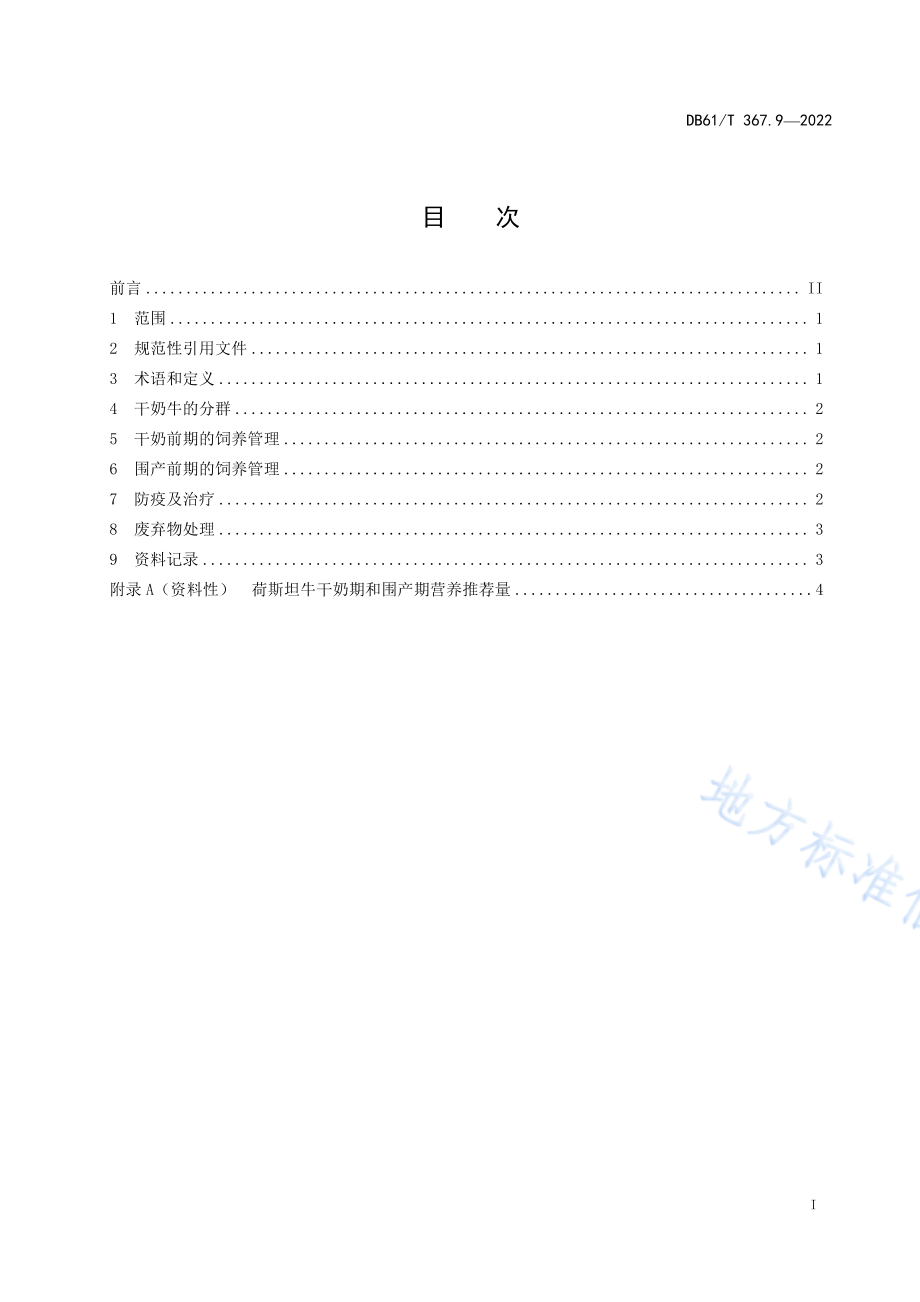 DB61T 367.9-2022 荷斯坦牛生产技术规范 第9部分干奶牛饲养管理.pdf_第2页