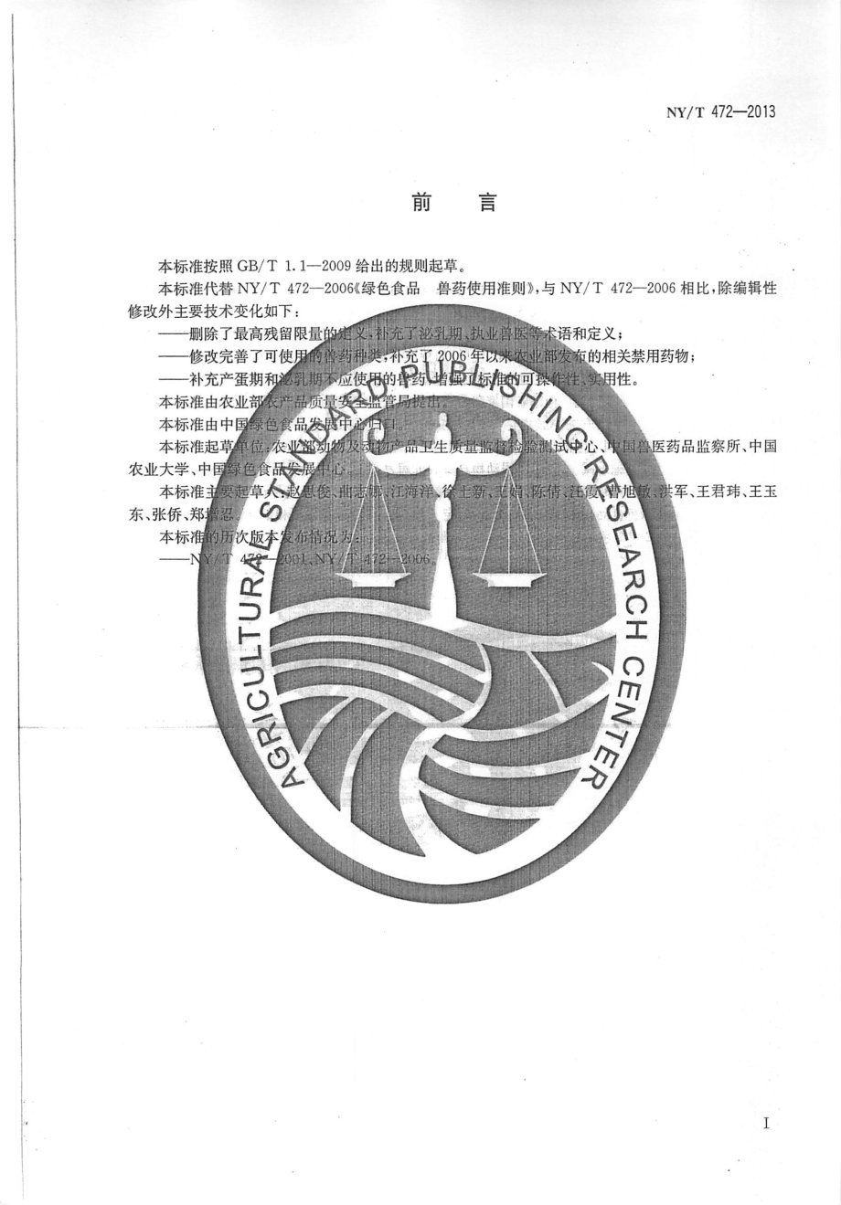 NYT 472-2013 绿色食品 兽药使用准则.pdf_第2页