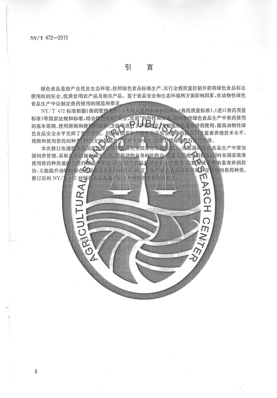 NYT 472-2013 绿色食品 兽药使用准则.pdf_第3页