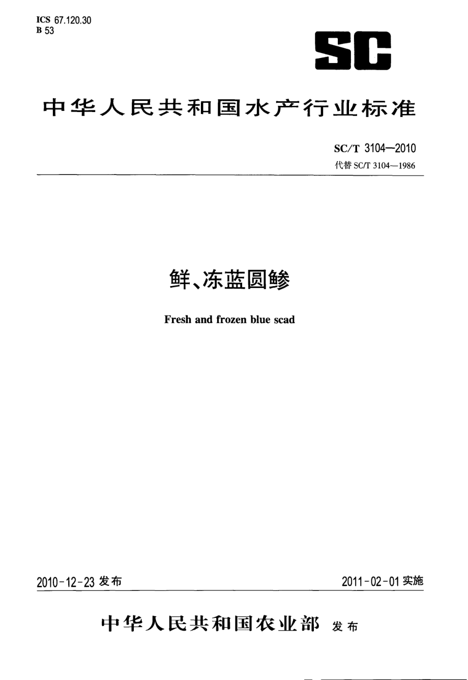 SCT 3104-2010 鲜、冻蓝圆.pdf_第1页