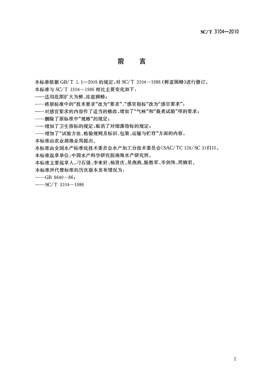 SCT 3104-2010 鲜、冻蓝圆.pdf_第2页