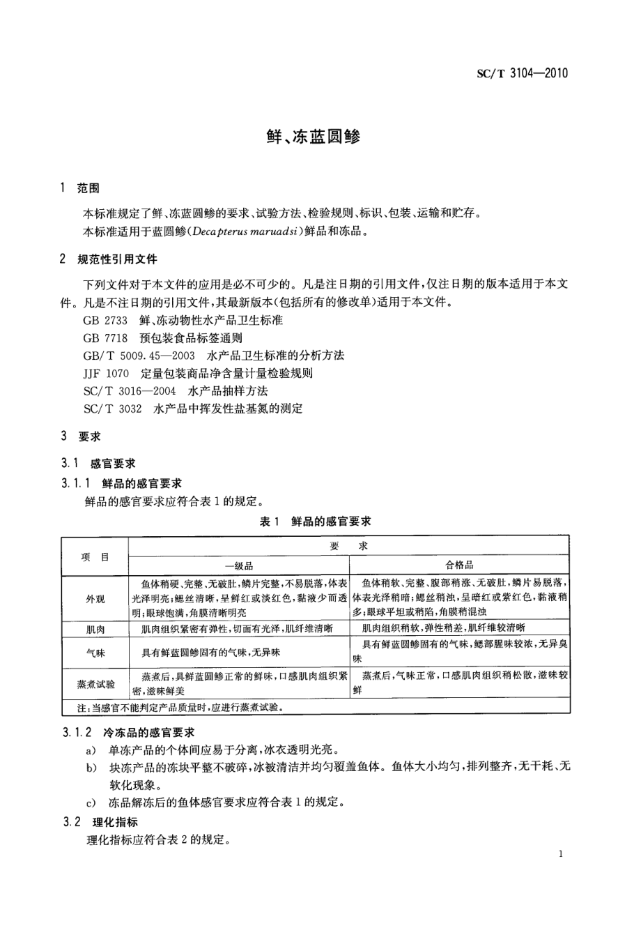 SCT 3104-2010 鲜、冻蓝圆.pdf_第3页