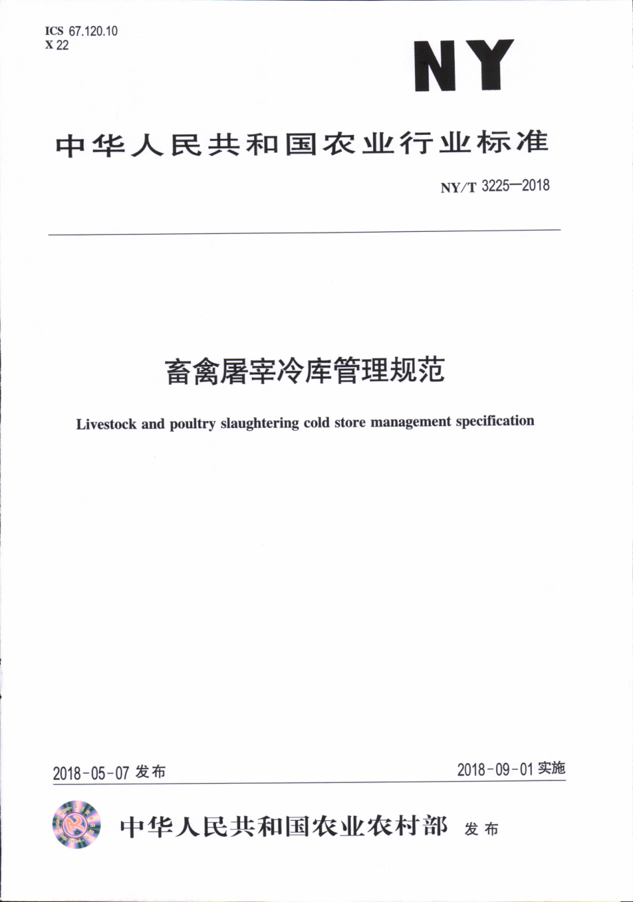 NYT&#160;3225-2018 畜禽屠宰冷库管理规范.pdf_第1页