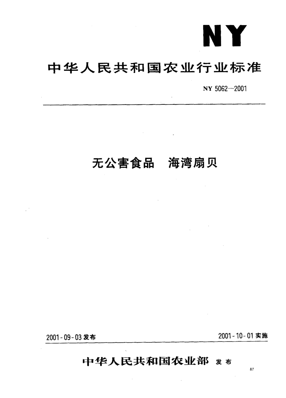 NY 5062-2001 无公害食品 海湾扇贝.pdf_第1页