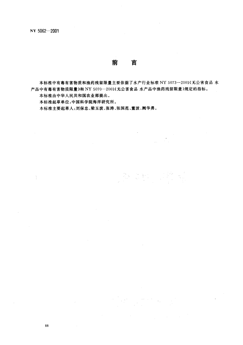 NY 5062-2001 无公害食品 海湾扇贝.pdf_第2页