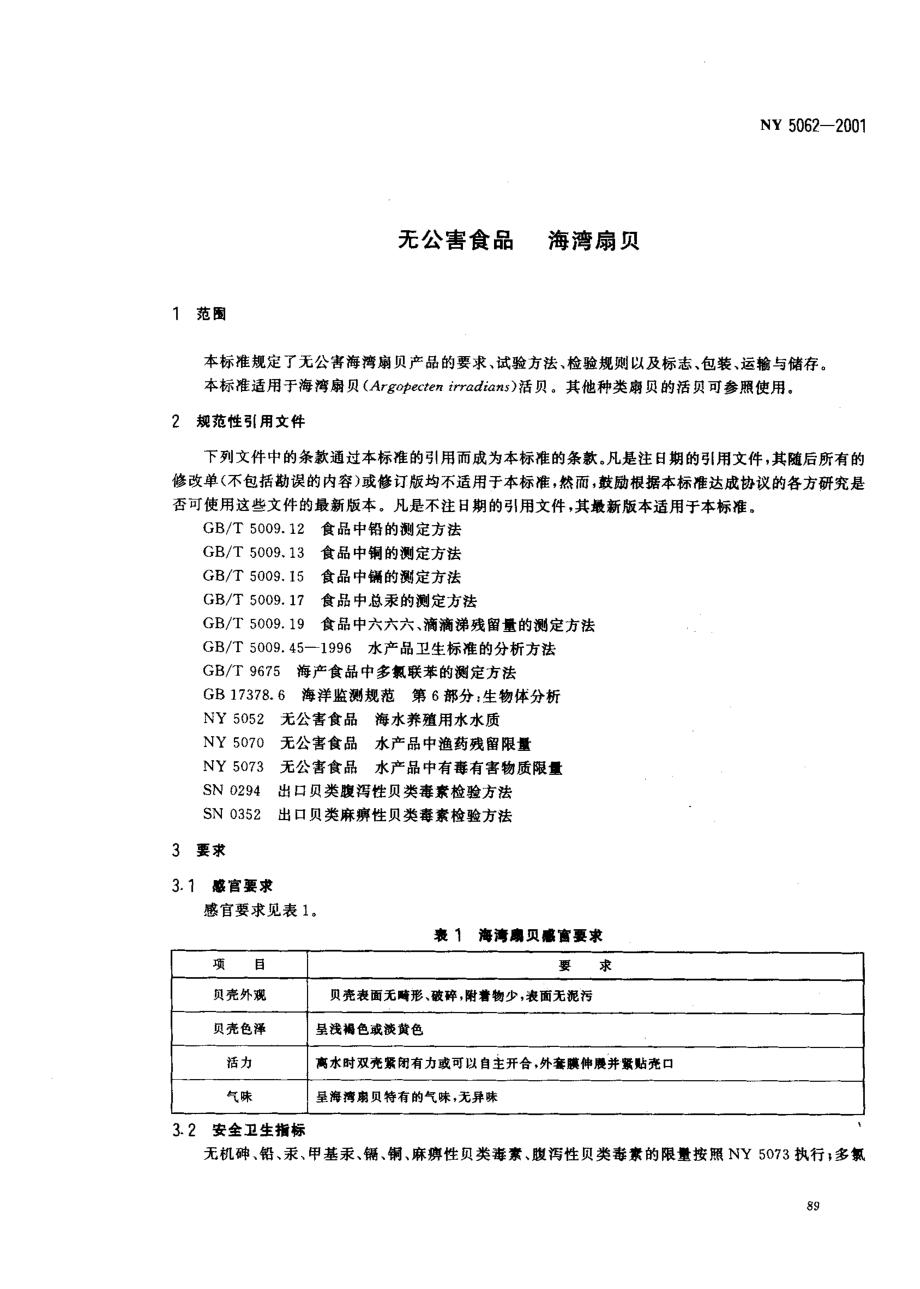 NY 5062-2001 无公害食品 海湾扇贝.pdf_第3页