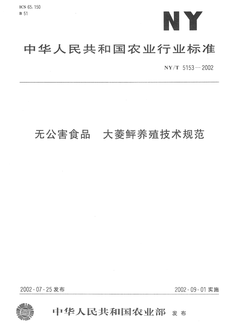 NYT 5153-2002 无公害食品 大菱鲆养殖技术规范.pdf_第1页