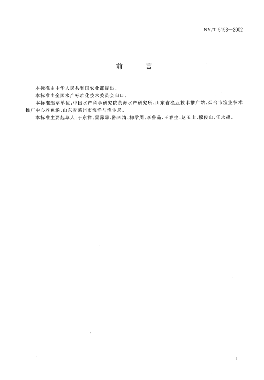 NYT 5153-2002 无公害食品 大菱鲆养殖技术规范.pdf_第2页