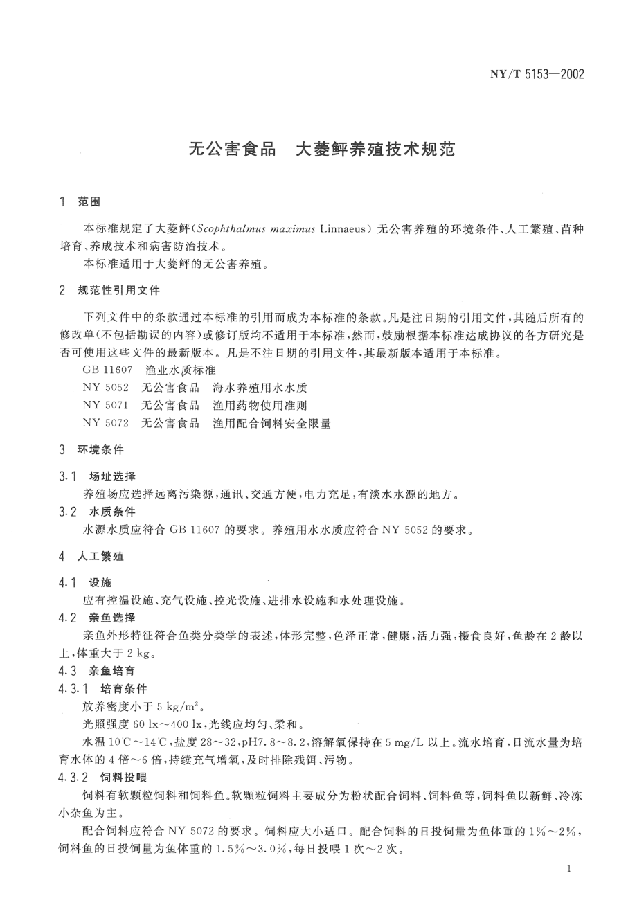 NYT 5153-2002 无公害食品 大菱鲆养殖技术规范.pdf_第3页