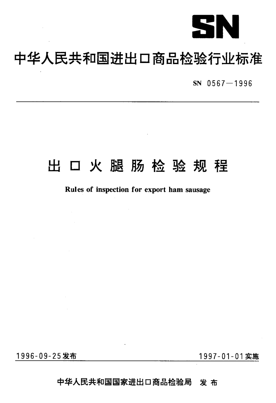 SN 0567-1996 出口火腿肠检验规程.pdf_第1页