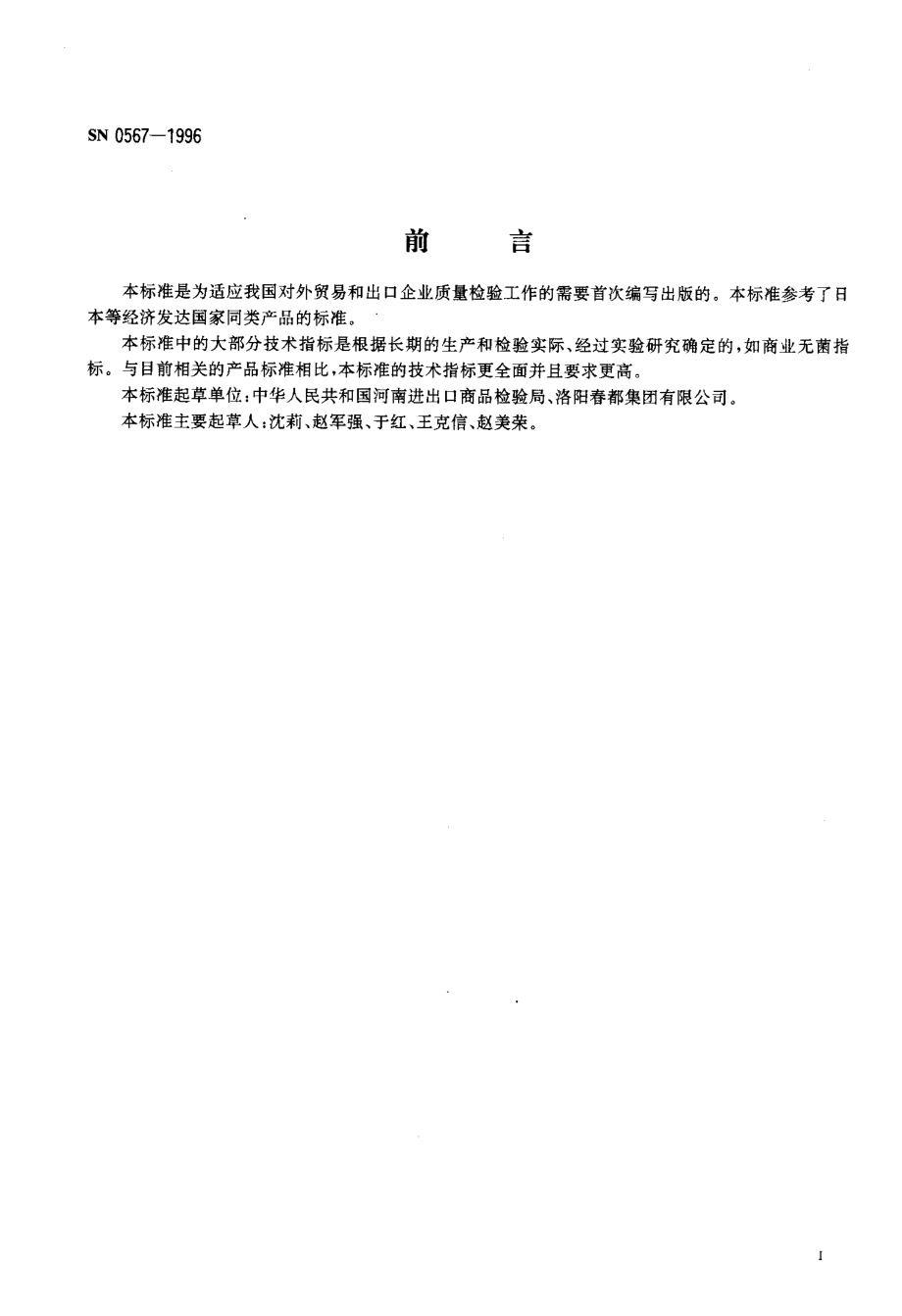 SN 0567-1996 出口火腿肠检验规程.pdf_第2页