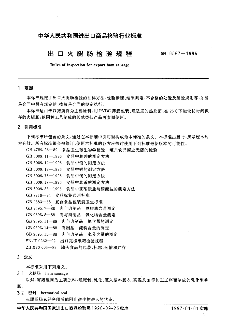 SN 0567-1996 出口火腿肠检验规程.pdf_第3页