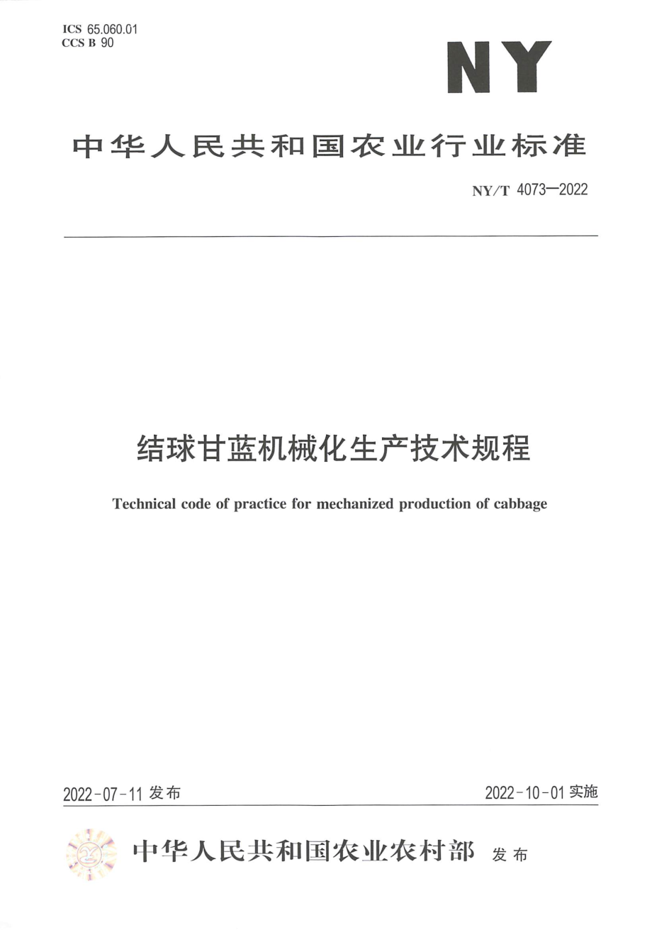 NYT 4073-2022 结球甘蓝机械化生产技术规程.pdf_第1页