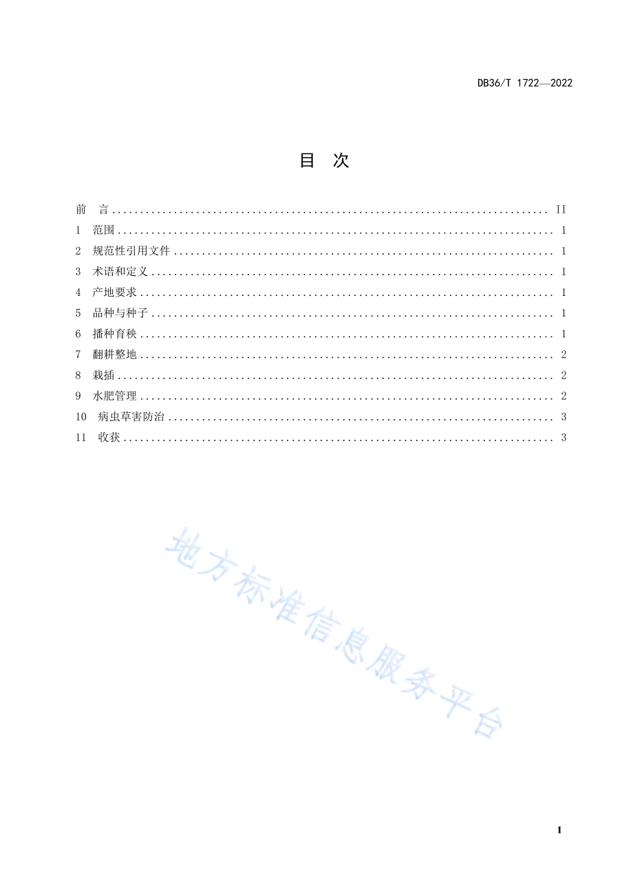 DB36T 1722-2022 晚稻常规粳稻栽培技术规程.pdf_第3页