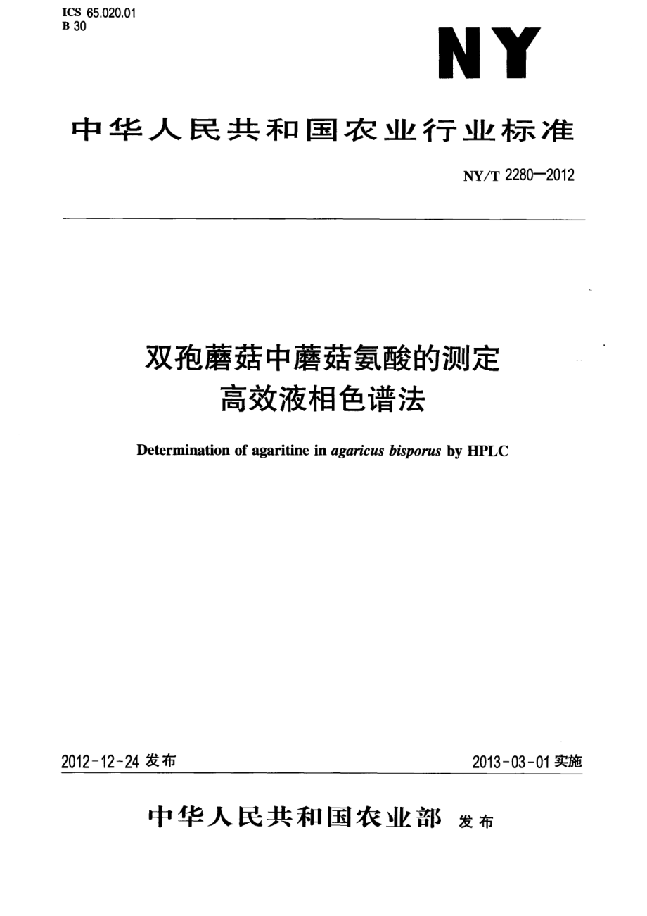 NYT 2280-2012 双孢蘑菇中蘑菇氨酸的测定 高效液相色谱法.pdf_第1页