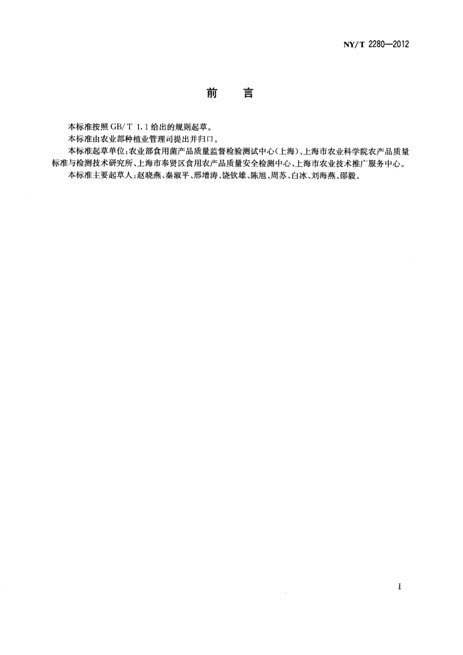 NYT 2280-2012 双孢蘑菇中蘑菇氨酸的测定 高效液相色谱法.pdf_第2页