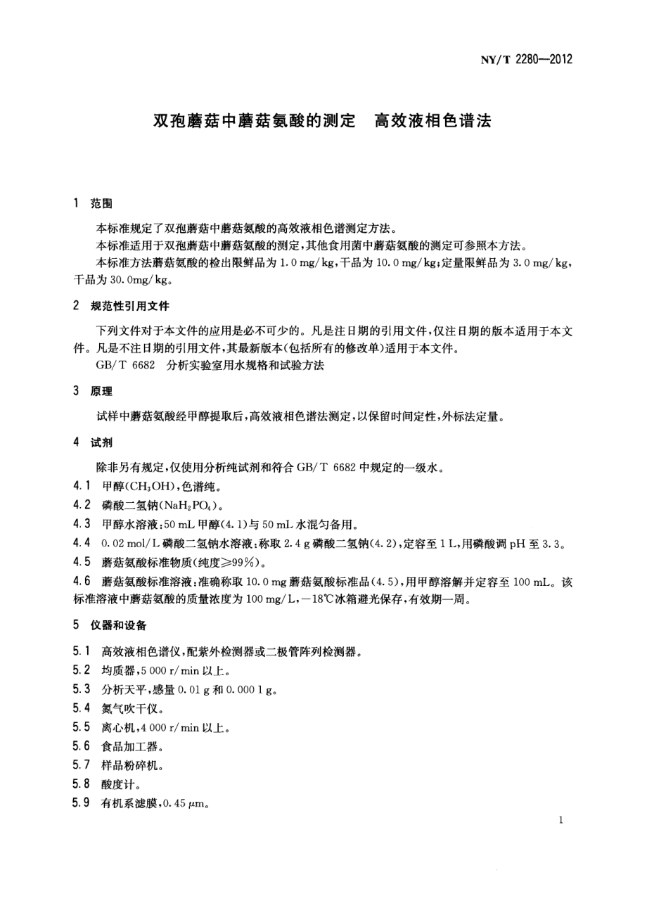 NYT 2280-2012 双孢蘑菇中蘑菇氨酸的测定 高效液相色谱法.pdf_第3页