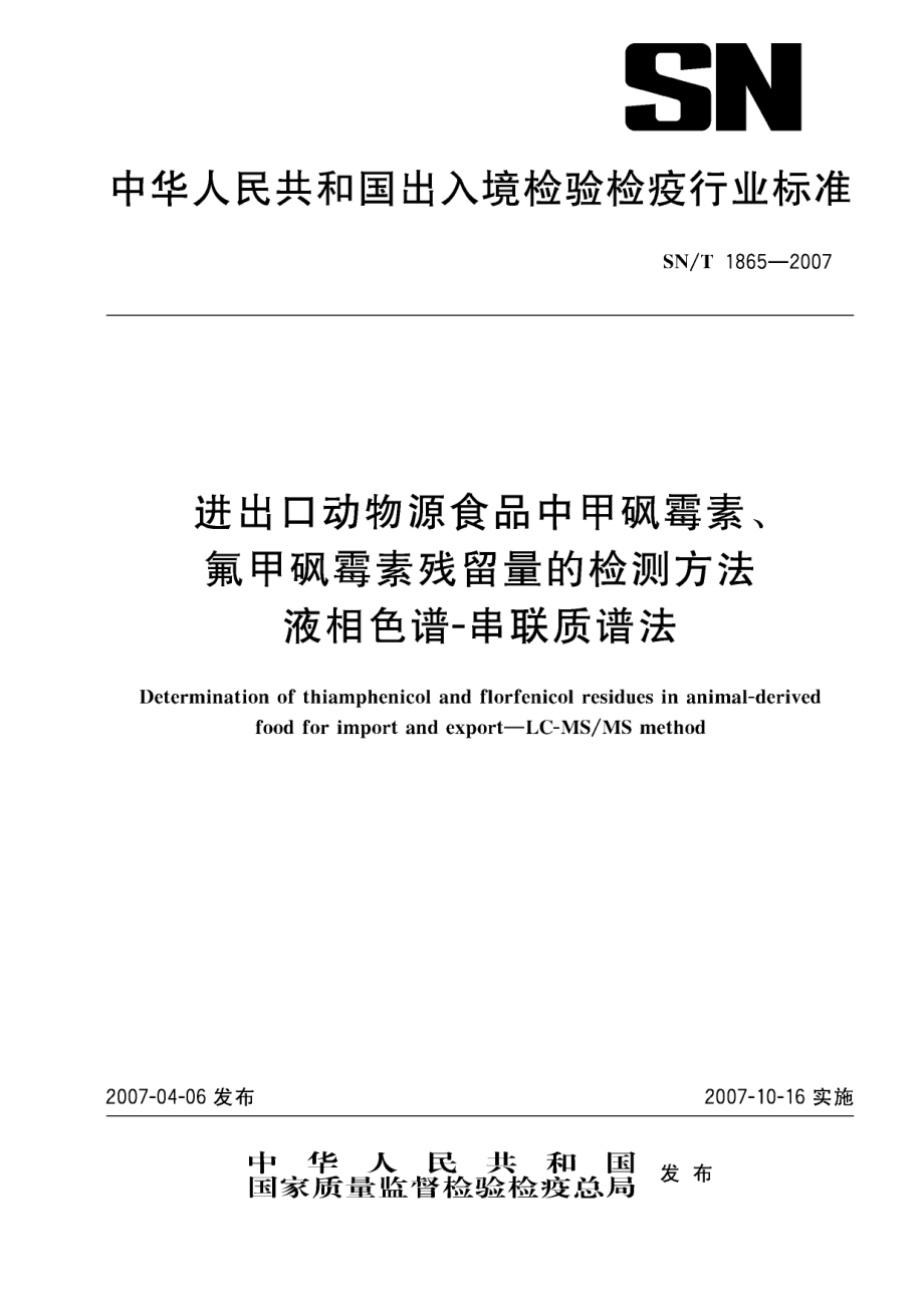 SNT 1865-2007 进出口动物源食品中甲砜霉素、氟甲砜霉素残留量的检测方法 液相色谱-串联质谱法.pdf_第1页