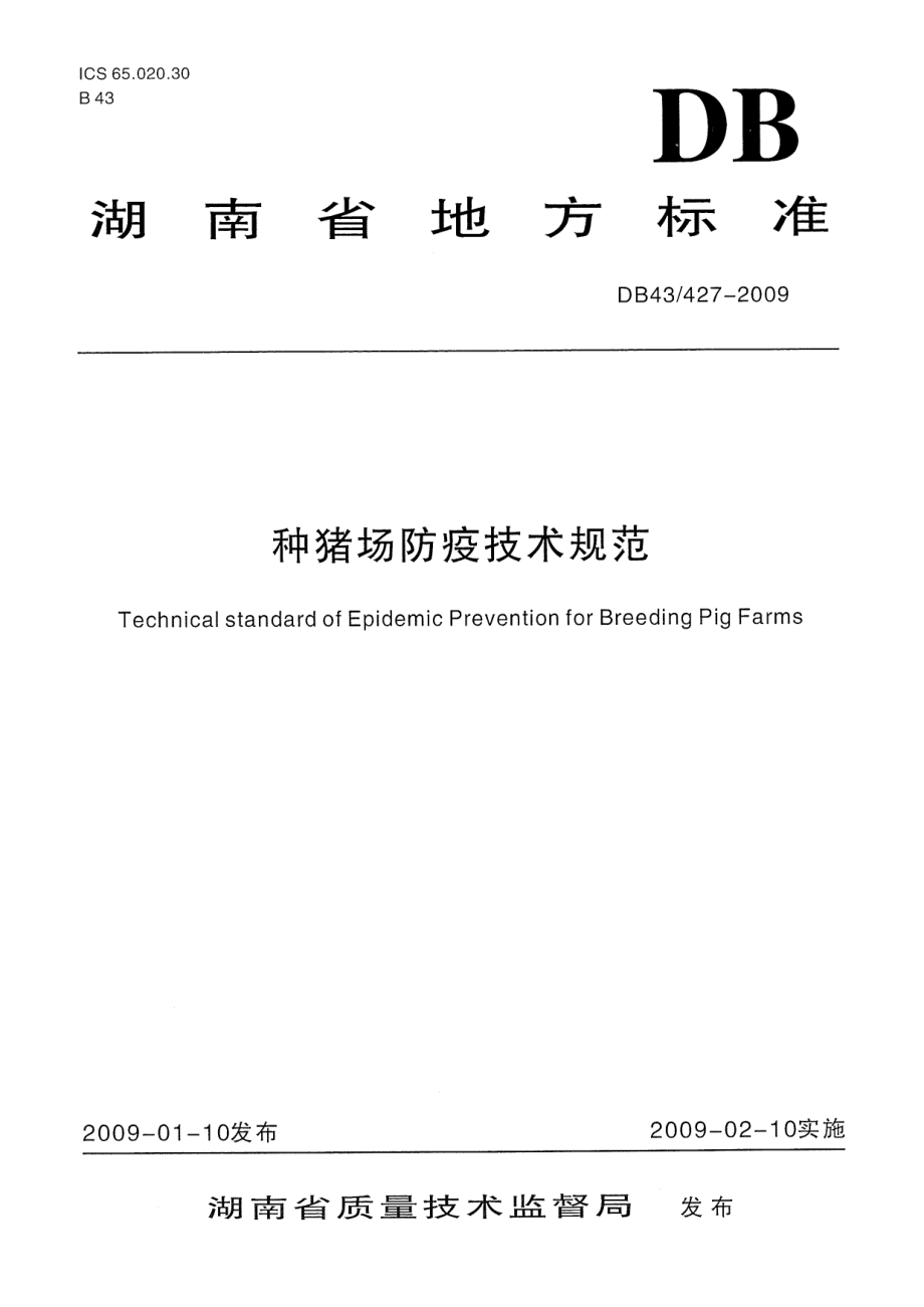 DB43T 427-2009 种猪场防疫技术规范.pdf_第1页