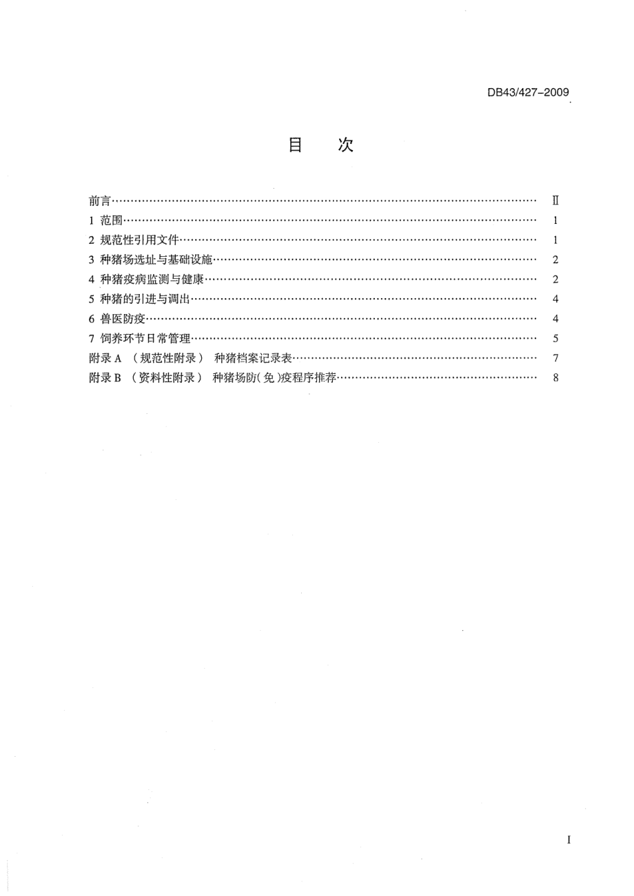 DB43T 427-2009 种猪场防疫技术规范.pdf_第2页