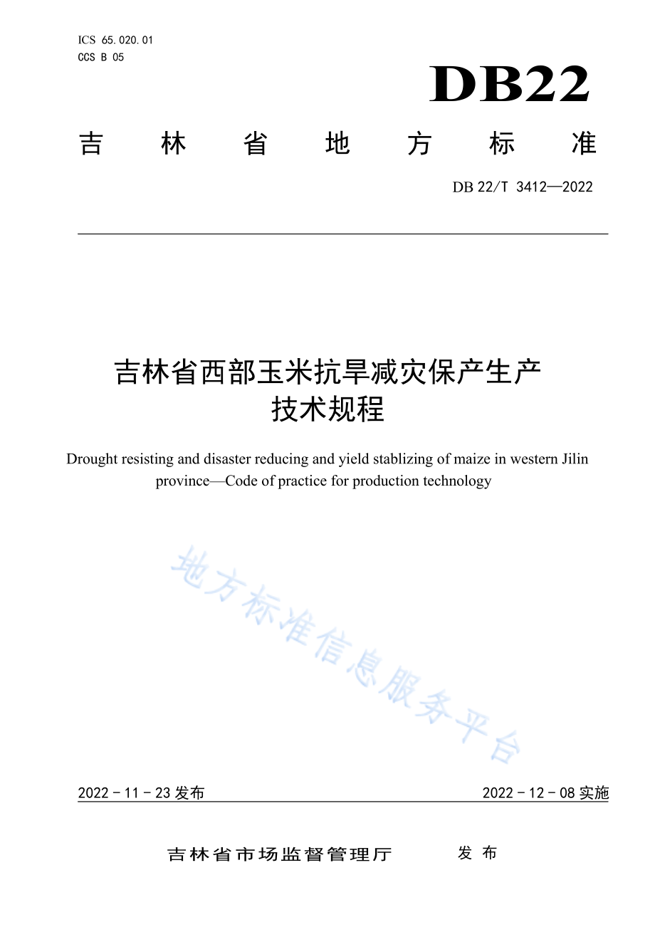 DB22T 3412-2022 吉林省西部玉米抗旱减灾保产生产技术规程.pdf_第1页