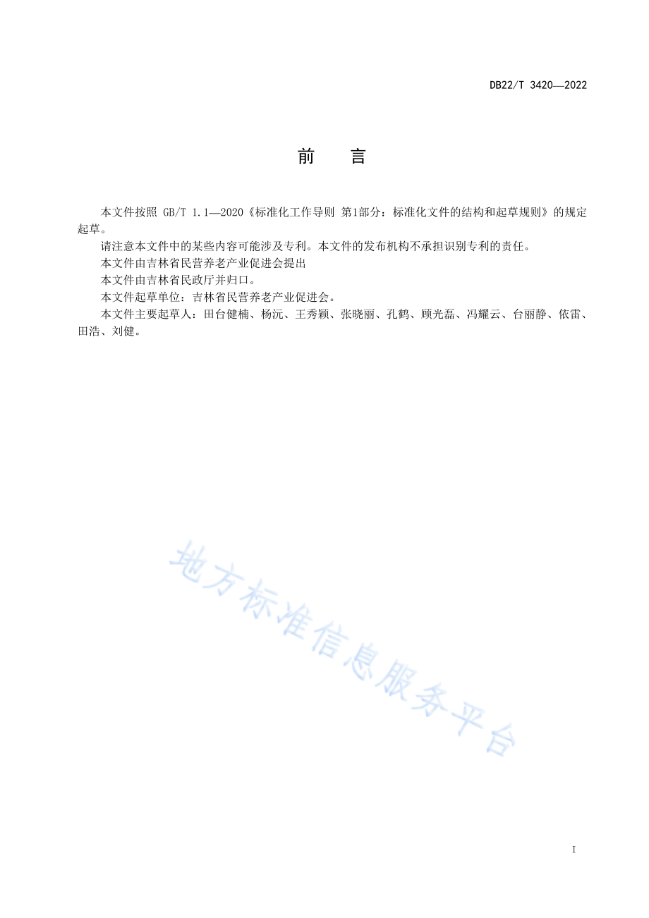 DB22T 3420-2022 养老机构膳食管理服务规范.pdf_第3页