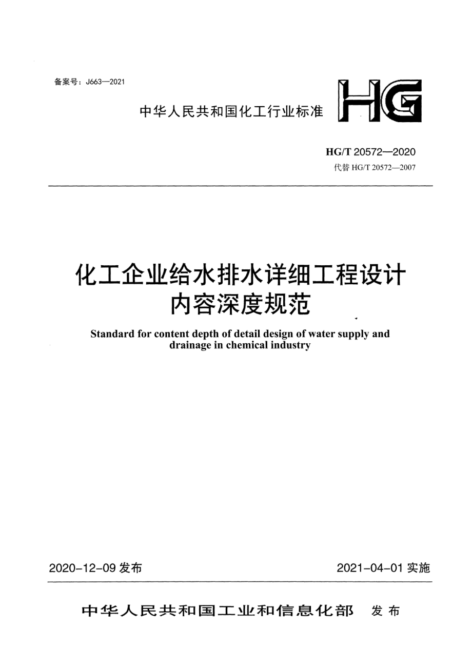 HGT 20572-2020 化工企业给水排水详细工程设计内容深度规范.pdf_第1页