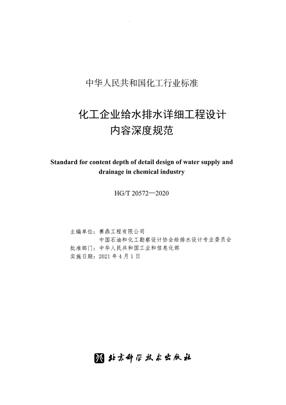 HGT 20572-2020 化工企业给水排水详细工程设计内容深度规范.pdf_第2页