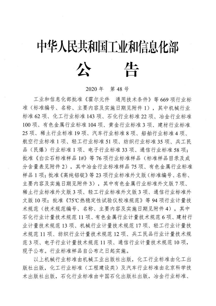 HGT 20572-2020 化工企业给水排水详细工程设计内容深度规范.pdf_第3页