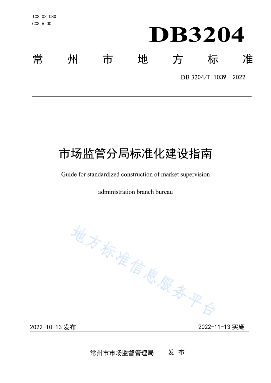 DB3204T 1039-2022 市场监管分局标准化建设指南.pdf_第1页