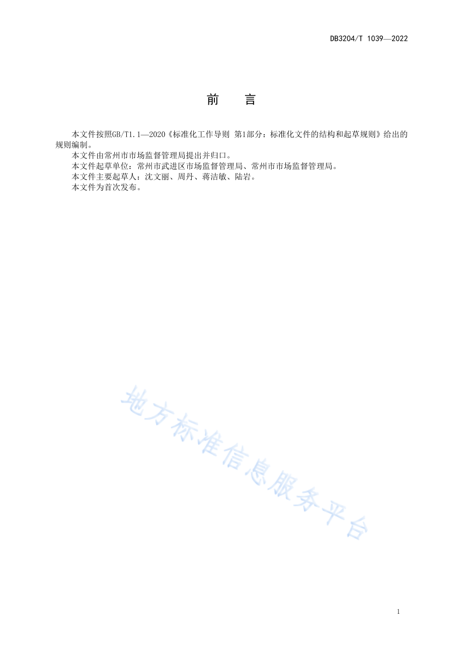 DB3204T 1039-2022 市场监管分局标准化建设指南.pdf_第2页