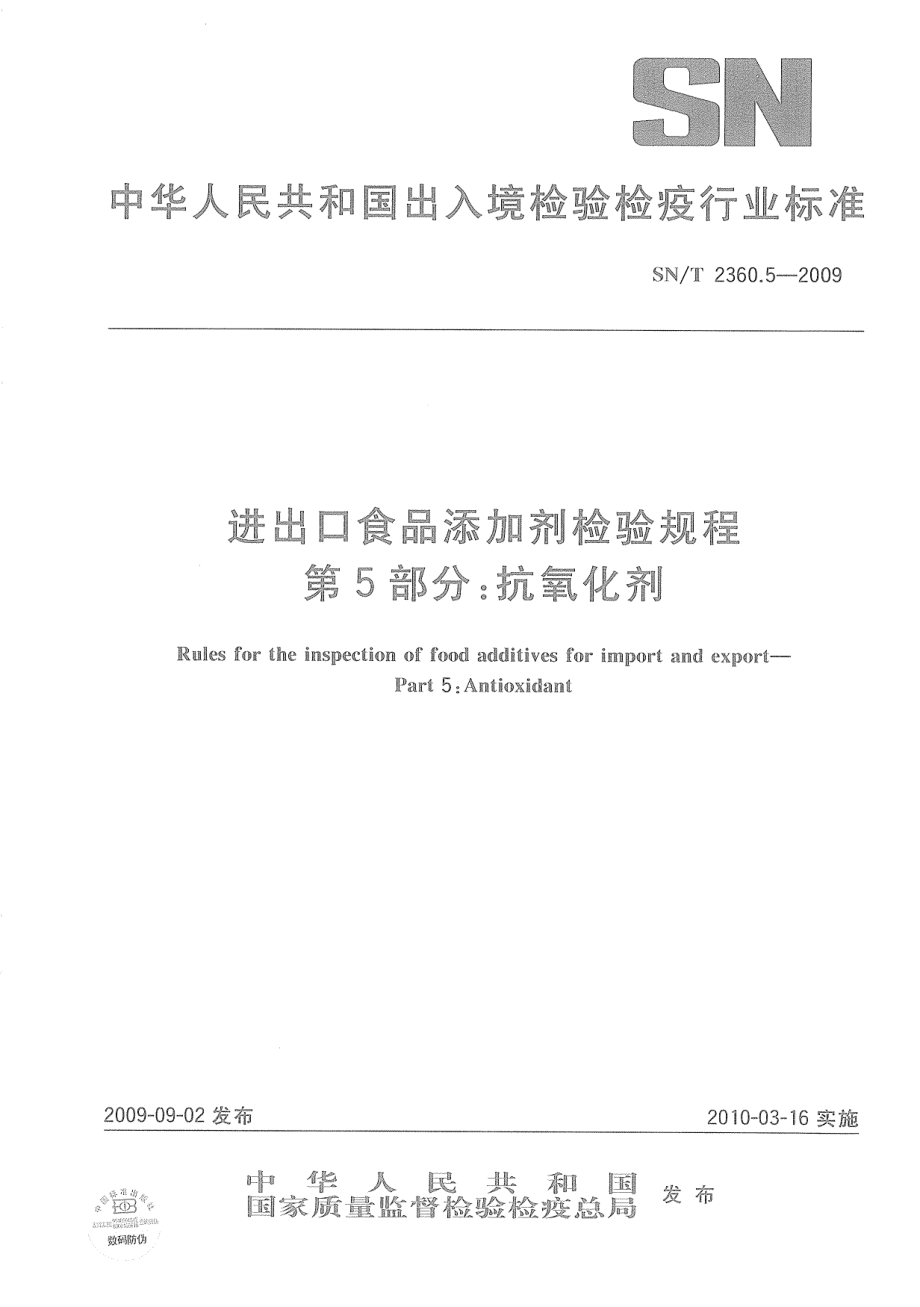 SNT 2360.5-2009 进出口食品添加剂检验规程 第5部分：抗氧化剂.pdf_第1页