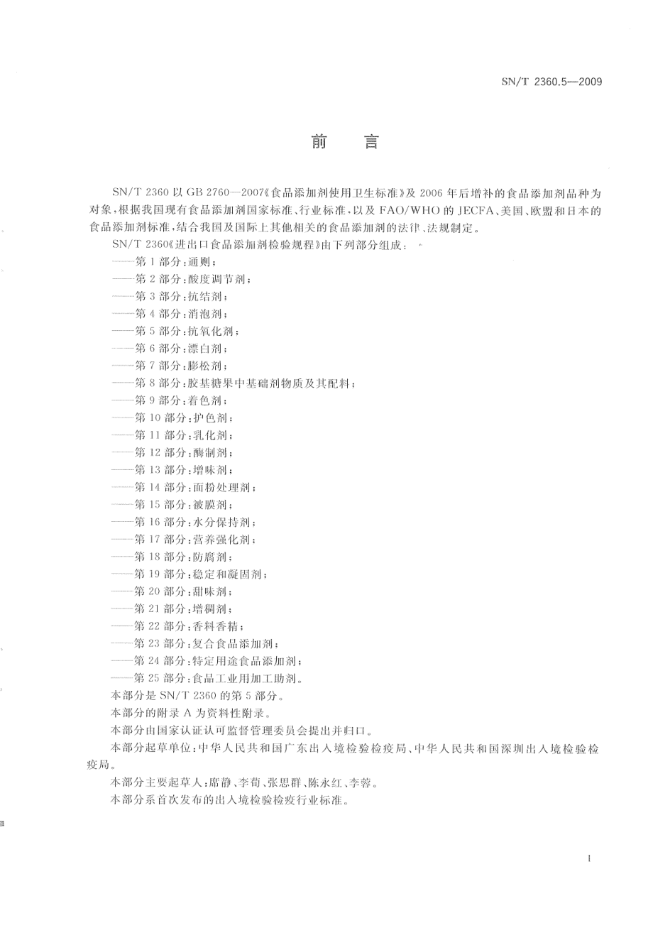 SNT 2360.5-2009 进出口食品添加剂检验规程 第5部分：抗氧化剂.pdf_第3页