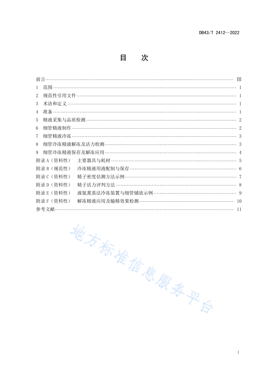 DB43T 2412-2022 湘东黑山羊养殖场小反刍兽疫净化技术规范.pdf_第3页