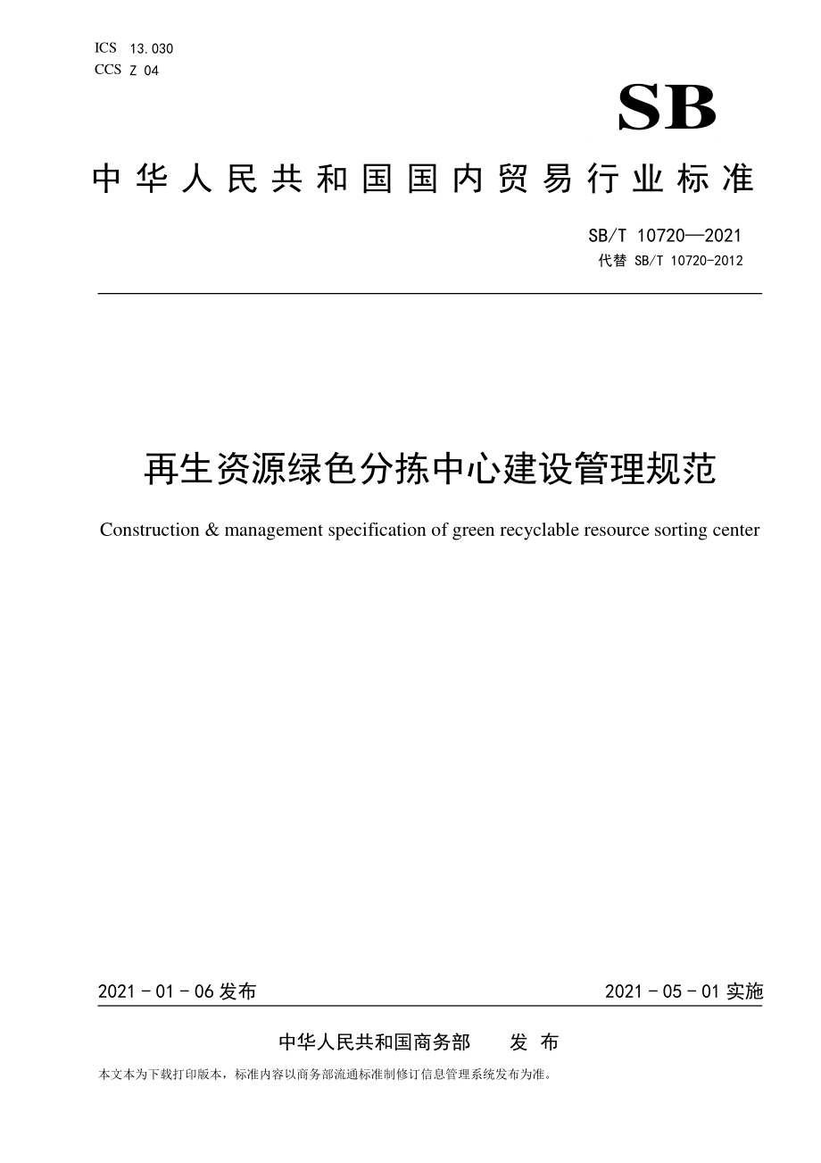 SBT 10720-2021 再生资源绿色分拣中心建设管理规范.pdf_第1页