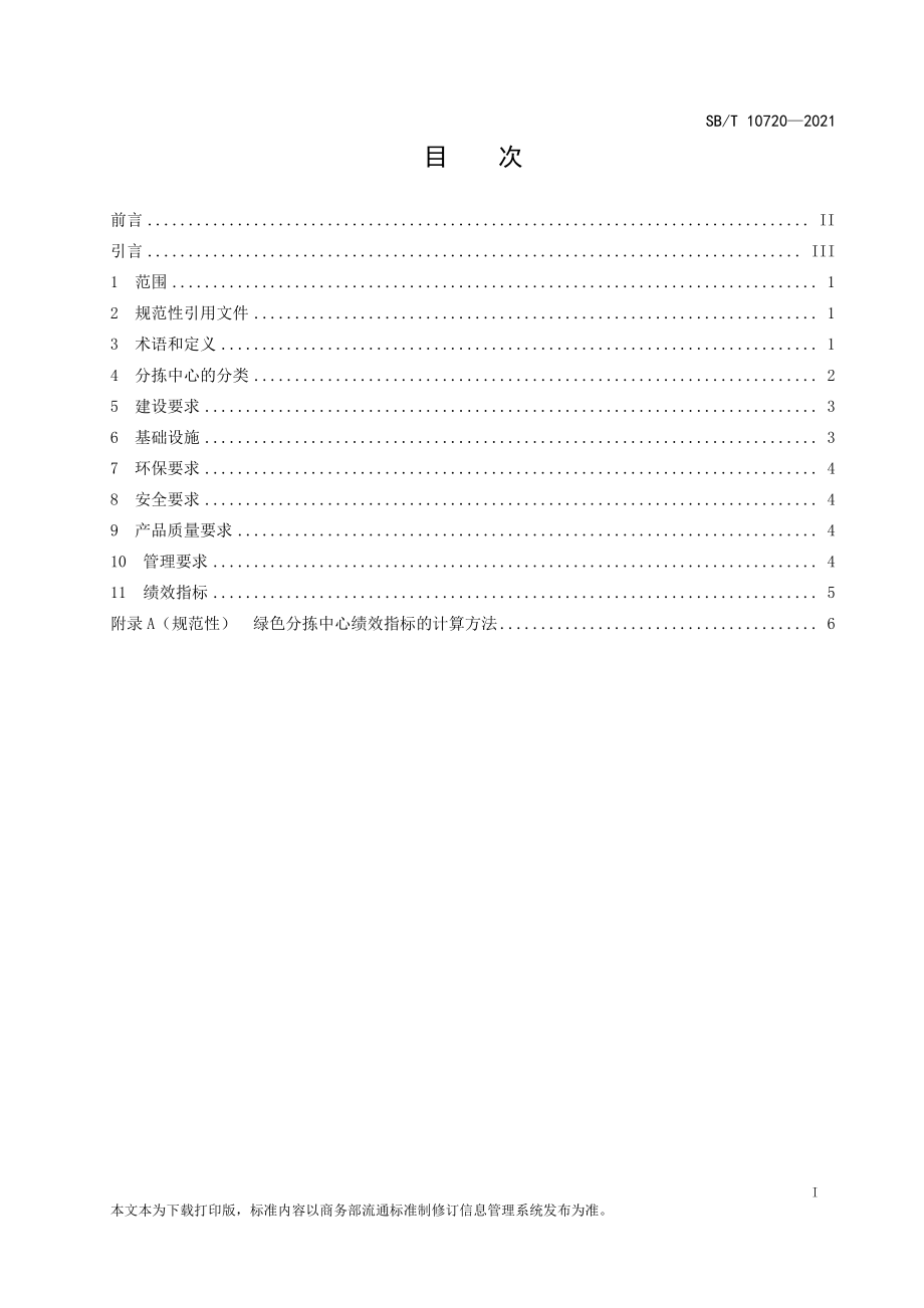 SBT 10720-2021 再生资源绿色分拣中心建设管理规范.pdf_第2页